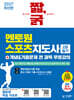 2027 짧,굵 멘토원 스포츠지도사 2급 필기+개념&기출문제 전 과목 무료강의