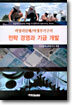 비영리단체 비정부기구의 전략 경영과 기금 개발