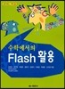 수학에서의 Flash 활용