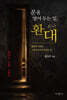 문을 열어 두는 일, 환대
