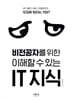 비전공자를 위한 이해할 수 있는 IT 지식