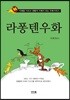 라퐁텐우화