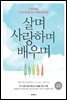 살며 사랑하며 배우며