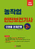 2027 농작업안전보건기사 2차 단원별 문제은행
