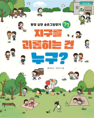 지구를 괴롭히는 건 누구?