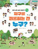지구를 괴롭히는 건 누구?
