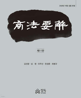 상법요해 제11판