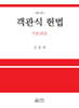 객관식 헌법