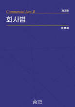 회사법 제2판
