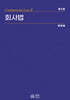 회사법 제2판