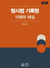 형사법 기록형
