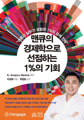 맨큐의 경제학으로 선점하는 1%의 기회