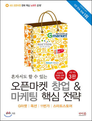 혼자서도 할 수 있는 오픈마켓 창업 & 마케팅 핵심 전략