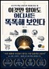 이것만 알아도 어디서든 똑똑해 보인다