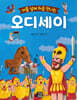 아홉살에 처음 만나는 오디세이