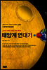 태양계 연대기