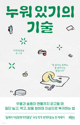 누워 있기의 기술