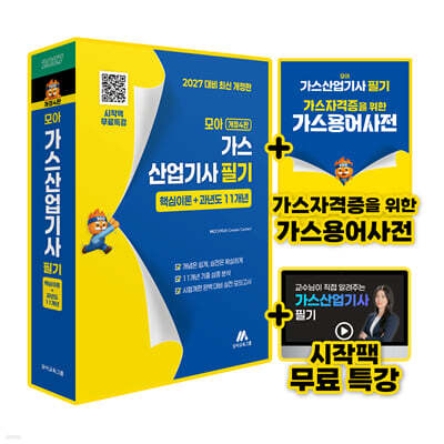 모아 가스산업기사 필기