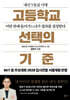 고등학교 선택의 기준