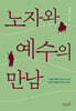 노자와 예수의 만남