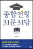 종합전형 31문 31답