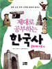 제대로 공부하는 한국사