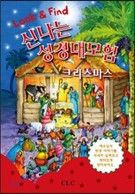신나는 성경대모험 - 크리스마스
