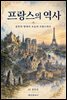 프랑스의 역사: 골족의 땅에서 오늘의 프랑스까지