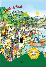 신나는 성경대모험 - 사람들을 만나신 예수님