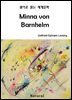 Minna von Barnhelm (원어로 읽는 세계문학 91)