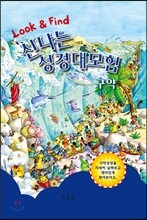 신나는 성경대모험 - 구약