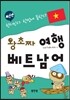 왕초짜 여행 베트남어
