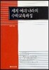 세계 여러 나라의 수학교육과정
