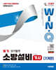 2027 시대에듀 Win-Q 소방설비기사 기계편 필기 단기합격