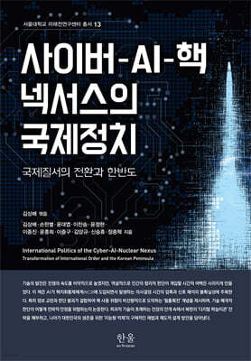 사이버-AI-핵 넥서스의 국제정치