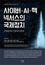 사이버-AI-핵 넥서스의 국제정치