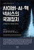 사이버-AI-핵 넥서스의 국제정치