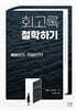 회고록 철학하기