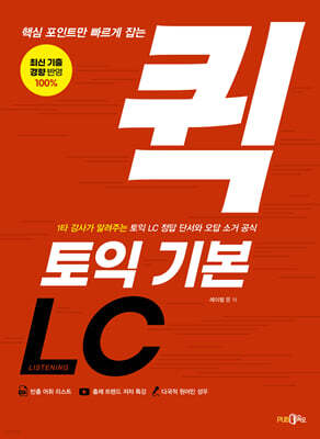 핵심 포인트만 빠르게 잡는 퀵 토익 기본 LC