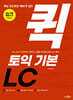 핵심 포인트만 빠르게 잡는 퀵 토익 기본 LC