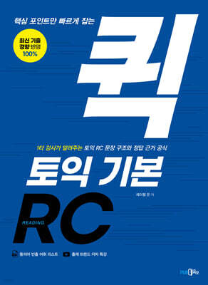 핵심 포인트만 빠르게 잡는 퀵 토익 기본 RC