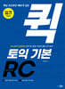 핵심 포인트만 빠르게 잡는 퀵 토익 기본 RC