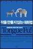 적을 만들지 않는 대화법