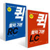 핵심 포인트만 빠르게 잡는 퀵 토익 기본 세트 (LC+RC)