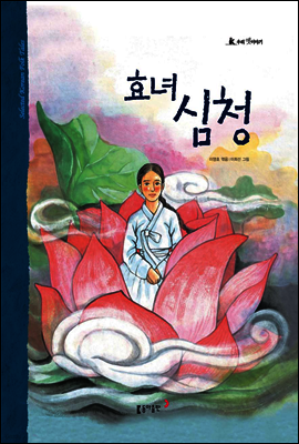 40. 효녀 심청 - 우리 옛 이야기
