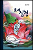 40. 효녀 심청 - 우리 옛 이야기