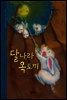 39. 달나라 옥토끼 - 우리 옛 이야기
