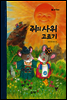 38. 쥐의 사위 고르기 - 우리 옛 이야기