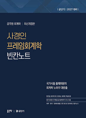 2027 사경인 프레임회계학 빈칸노트