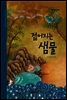 37. 젊어지는 샘물 - 우리 옛 이야기